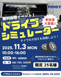 『AKI FES 2025』トーヨータイヤさんのドライブシミュレーターがやってくる！！